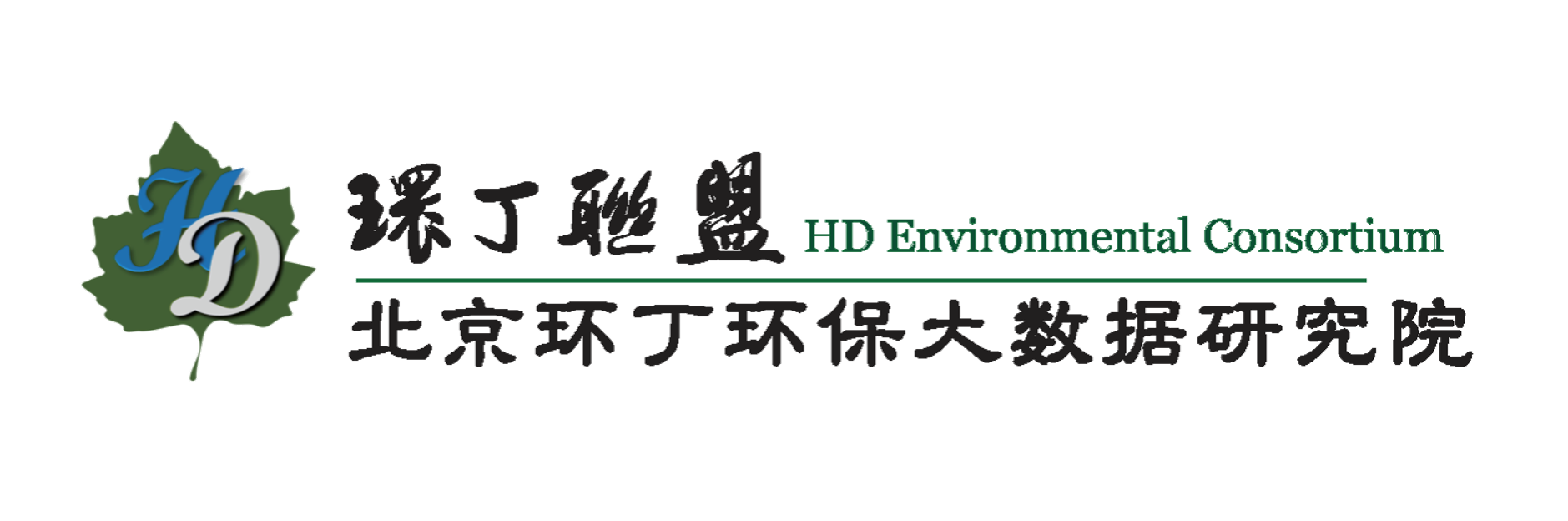 日逼高潮免费看关于拟参与申报2020年度第二届发明创业成果奖“地下水污染风险监控与应急处置关键技术开发与应用”的公示